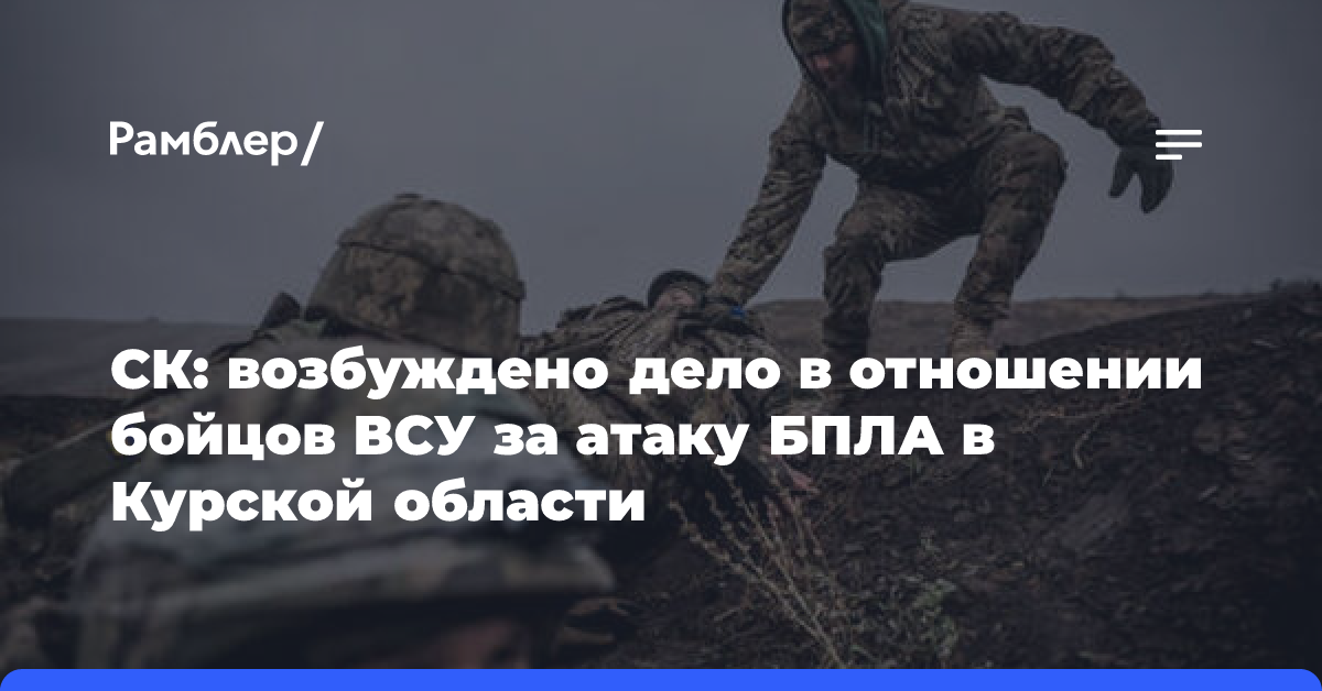 СК: возбуждено дело в отношении бойцов ВСУ за атаку БПЛА в Курской области