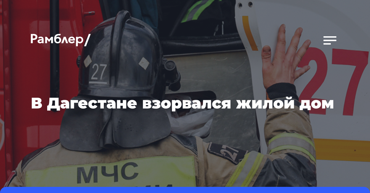 В Дагестане взорвался жилой дом