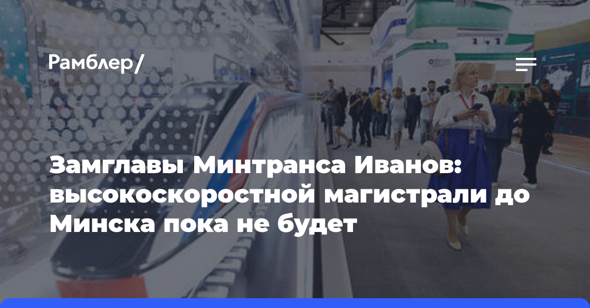 Замглавы Минтранса Иванов: высокоскоростной магистрали до Минска пока не будет