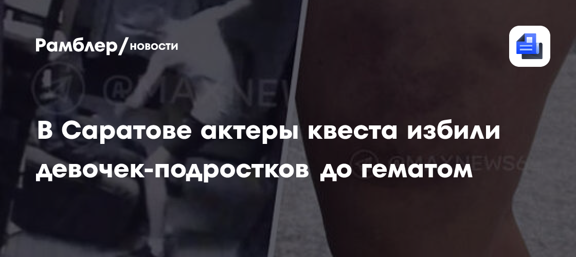 В Саратове актеры квеста жестоко избили подростков: подробности инцидента