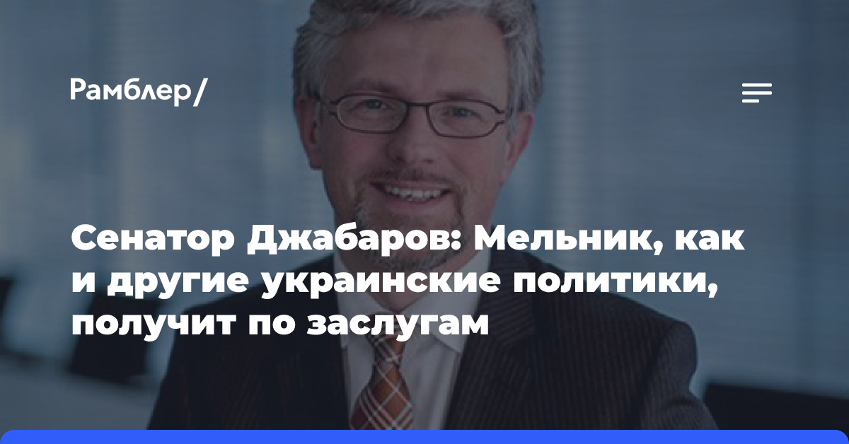 Сенатор Джабаров: Мельник, как и другие украинские политики, получит по заслугам