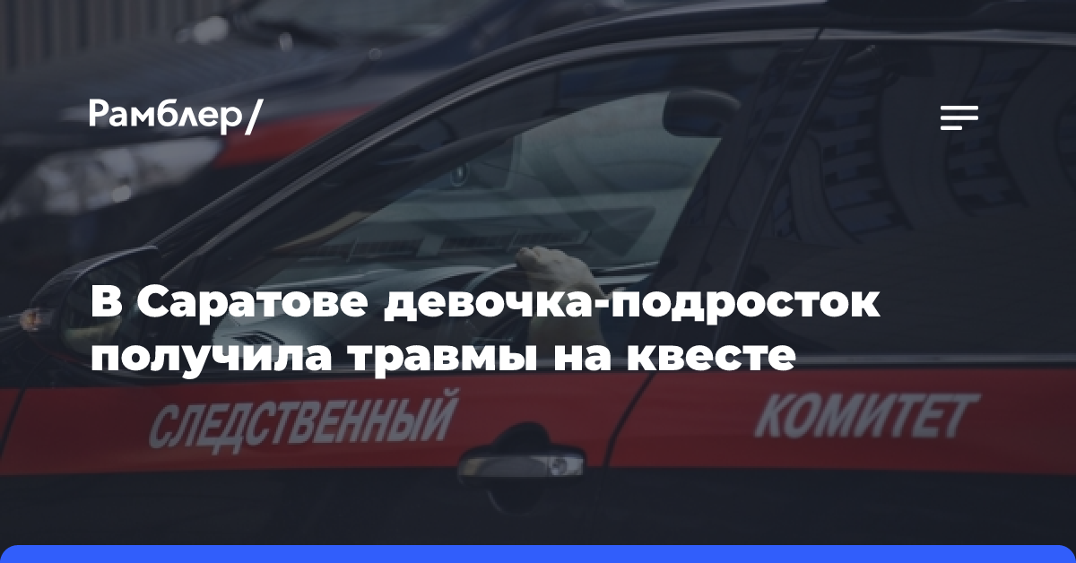 В Саратове девочка-подросток получила травмы на квесте