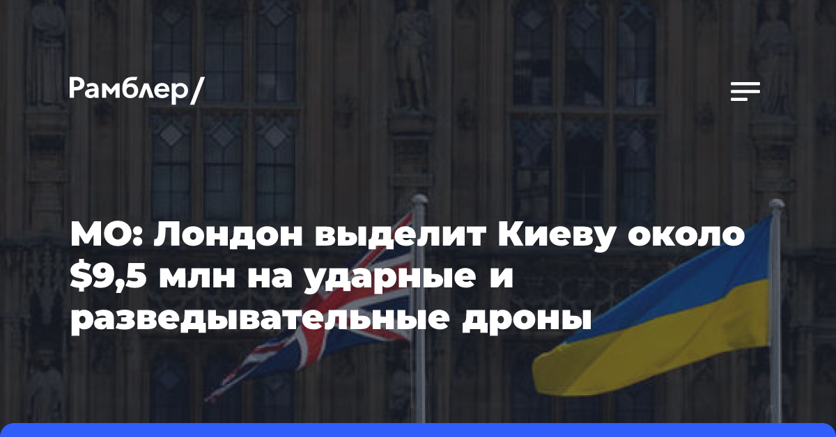 МО: Лондон выделит Киеву около $9,5 млн на ударные и разведывательные дроны