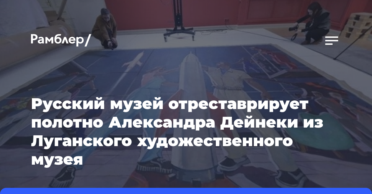 В Русском музее приступили к реставрации картины Дейнеки «Покорители космоса»