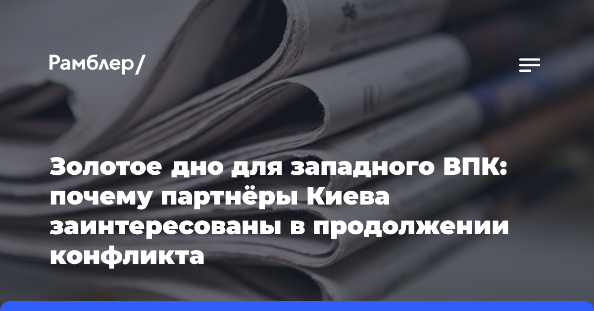 Золотое дно для западного ВПК: почему партнёры Киева заинтересованы в продолжении конфликта