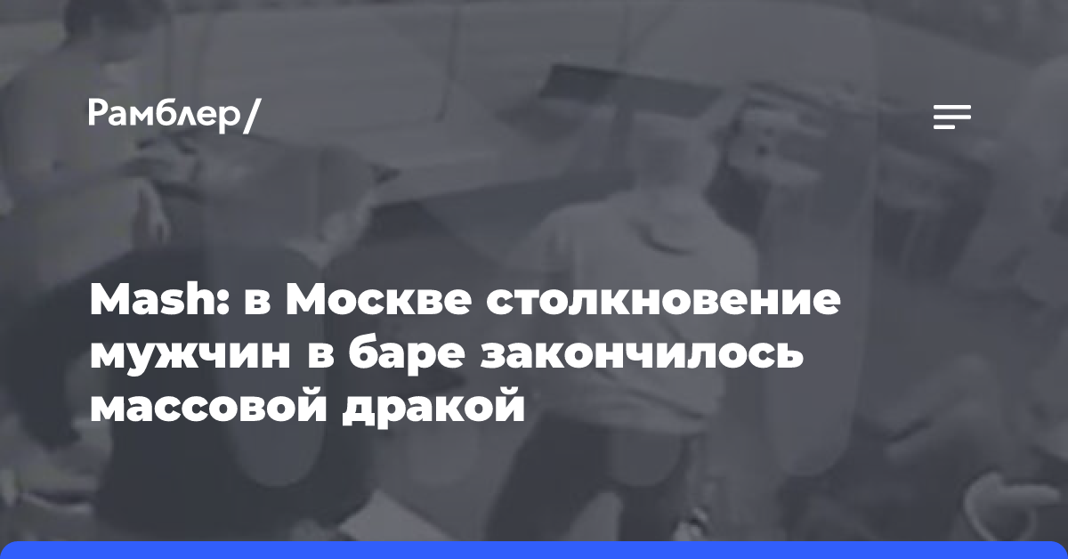 Mash: в Москве столкновение мужчин в баре закончилось массовой дракой