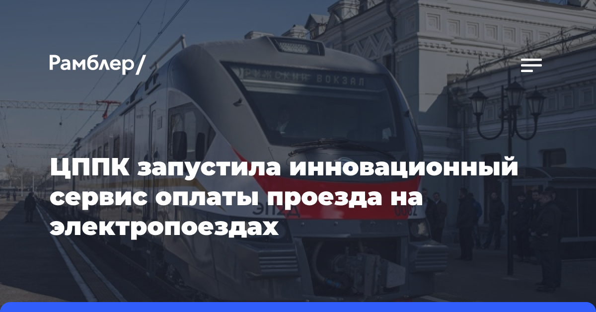 ЦППК запустила инновационный сервис оплаты проезда на электропоездах