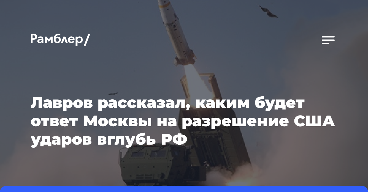 Лавров: Москва даст соответствующий ответ, если США разрешат удары вглубь РФ