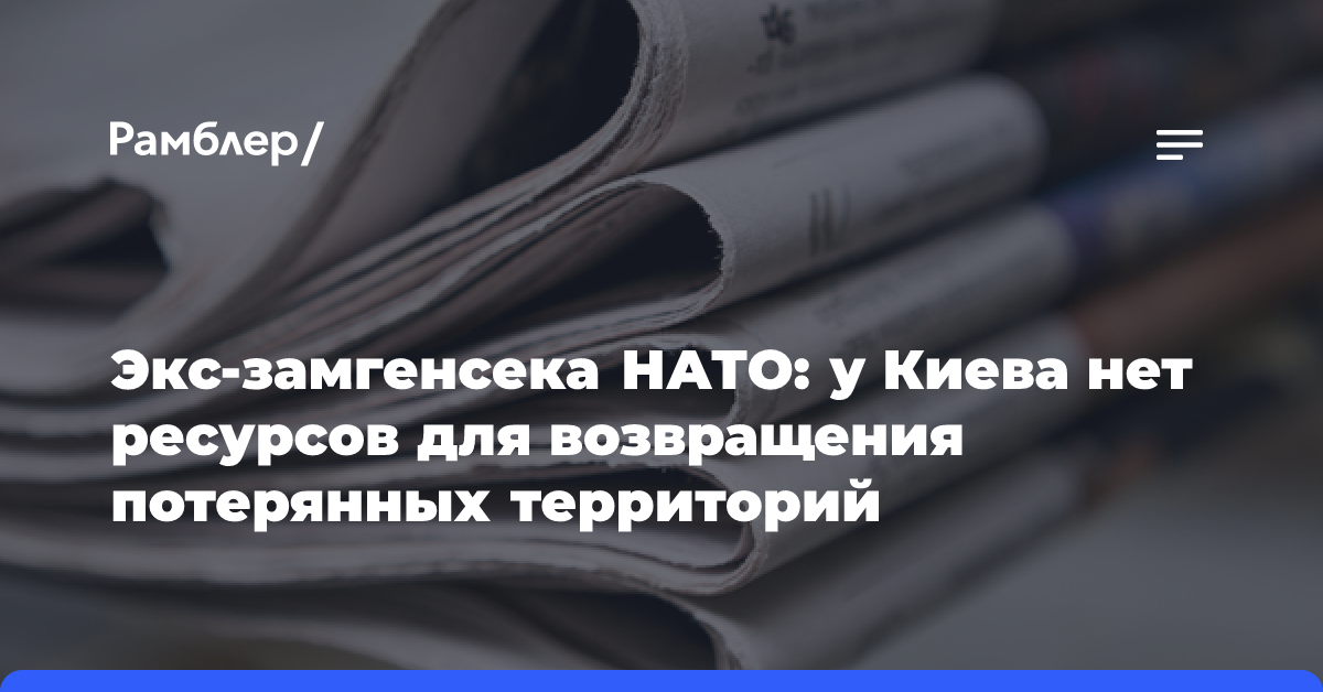 Экс-замгенсека НАТО: у Киева нет ресурсов для возвращения потерянных территорий