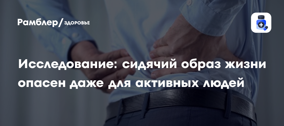 Опасность сидячего образа жизни: даже спортсмены рискуют здоровьем