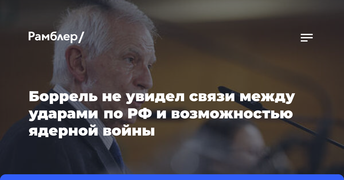 Боррель не увидел связи между ударами по РФ и возможностью ядерной войны