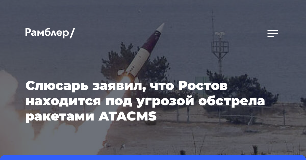 Слюсарь заявил, что Ростов находится под угрозой обстрела ракетами ATACMS