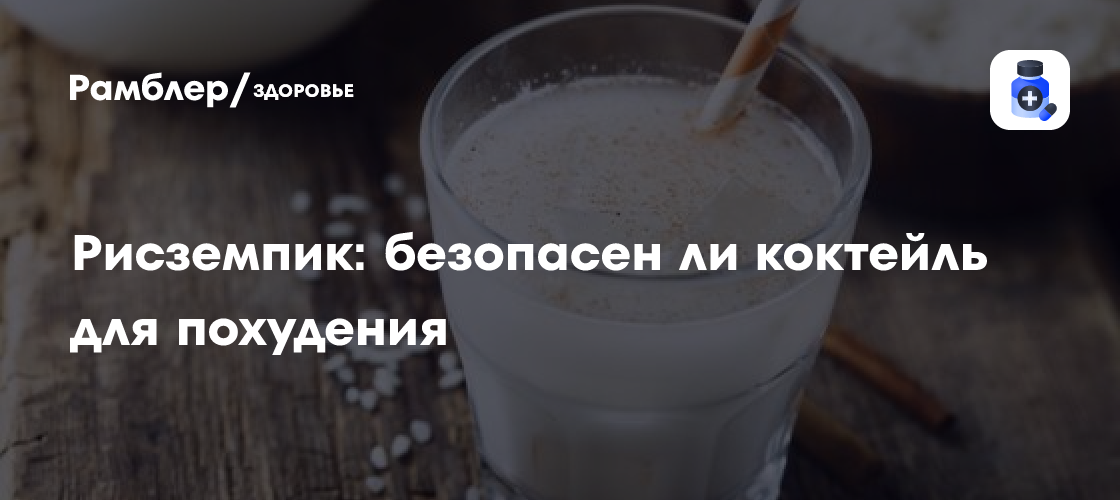 Рисземпик для похудения: правда или миф? Безопасен ли популярный коктейль?