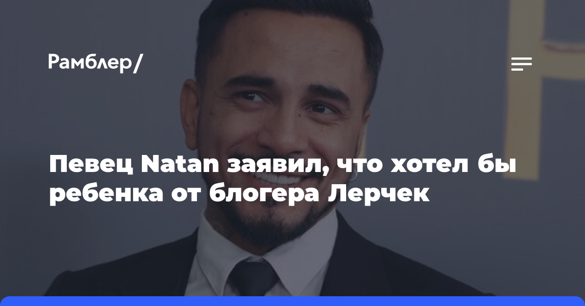 Певец Natan заявил, что хотел бы ребенка от блогера Лерчек