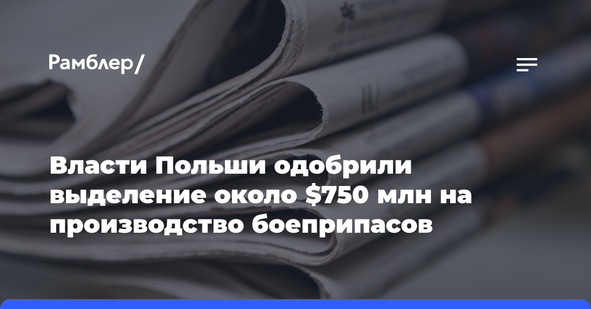 Власти Польши одобрили выделение около $750 млн на производство боеприпасов