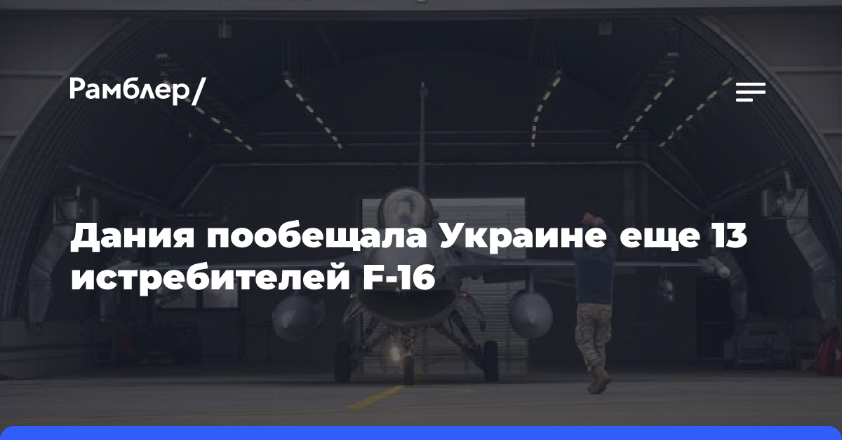 Дания пообещала Украине еще 13 истребителей F-16