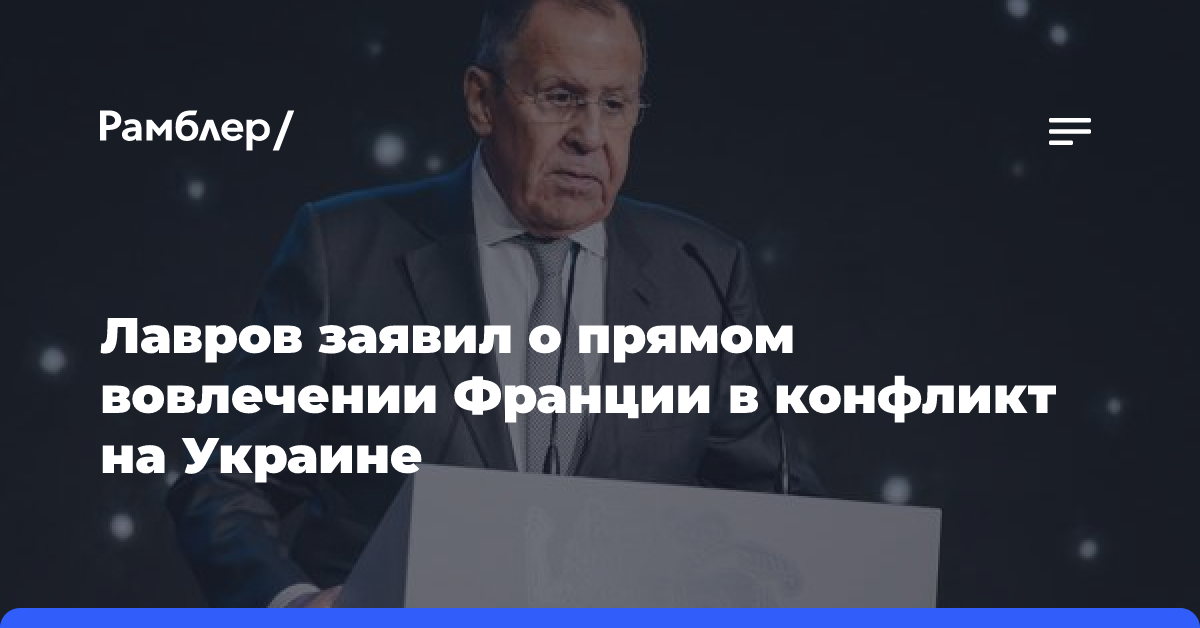 Лавров заявил о прямом вовлечении Франции в конфликт на Украине