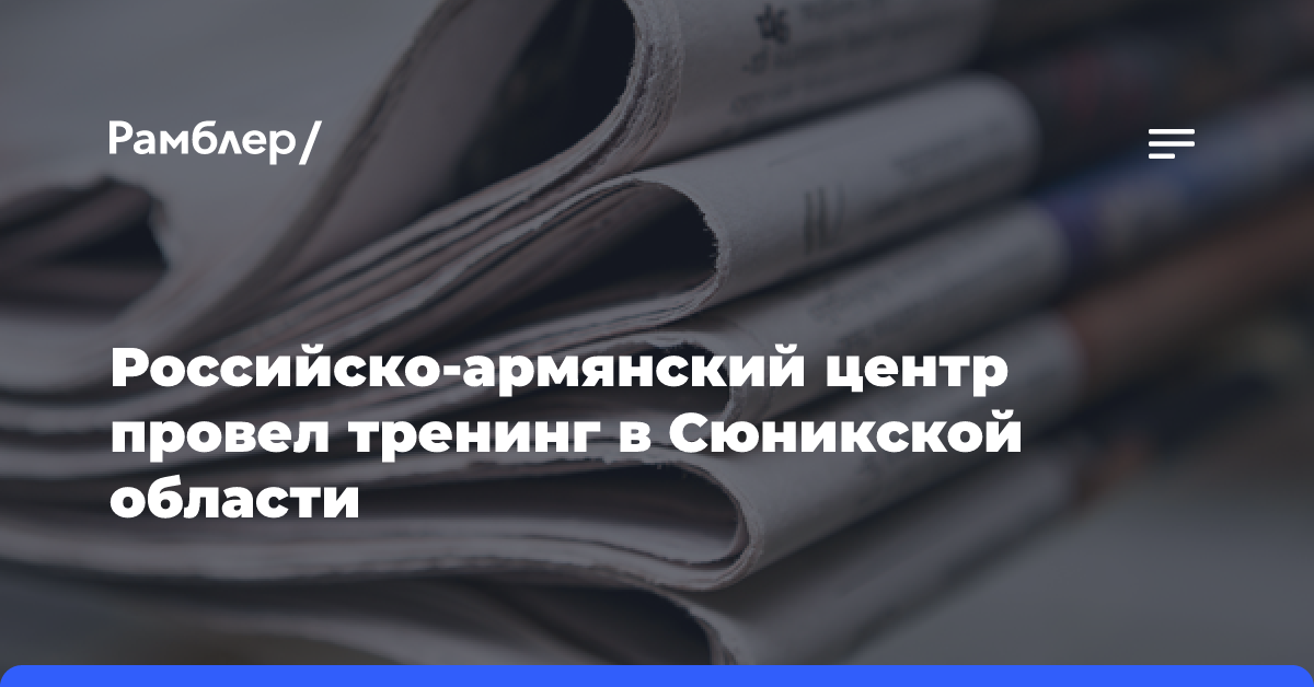 Российско-армянский центр провел тренинг в Сюникской области