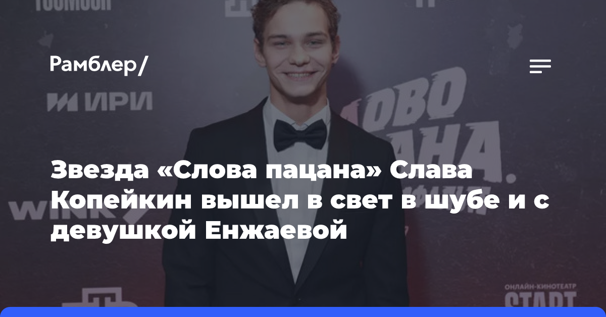 Звезда «Слова пацана» Слава Копейкин вышел в свет в шубе и с девушкой Енжаевой