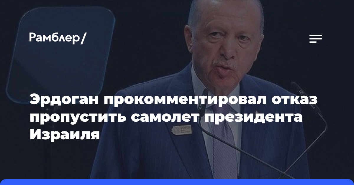 Эрдоган назвал необходимостью отказ пропустить самолет президента Израиля