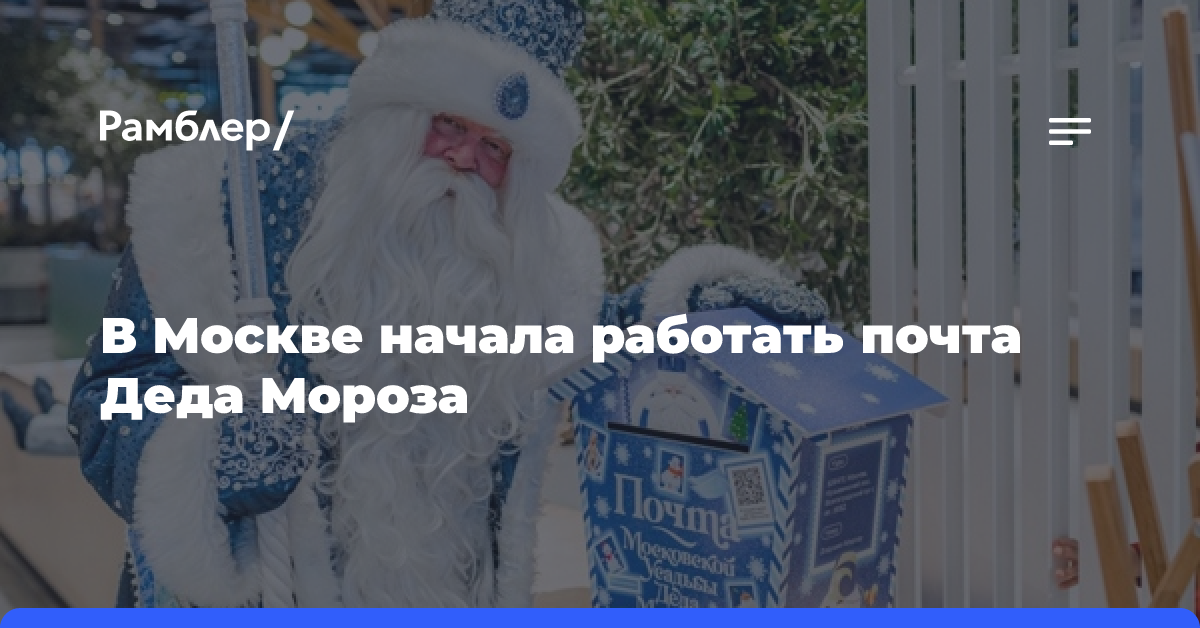 В Москве начала работать почта Деда Мороза