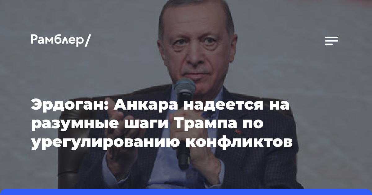 Эрдоган: Анкара надеется на разумные шаги Трампа по урегулированию конфликтов