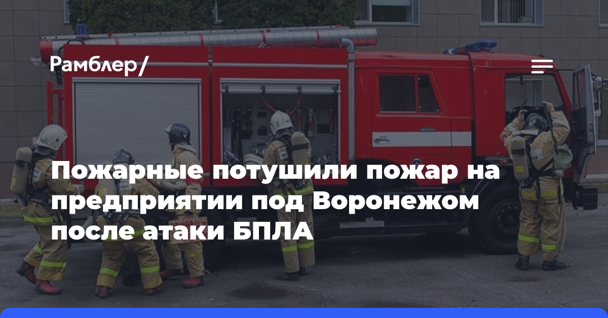 Гусев: более 5 дронов атаковали предприятие в Воронежской области, начался пожар