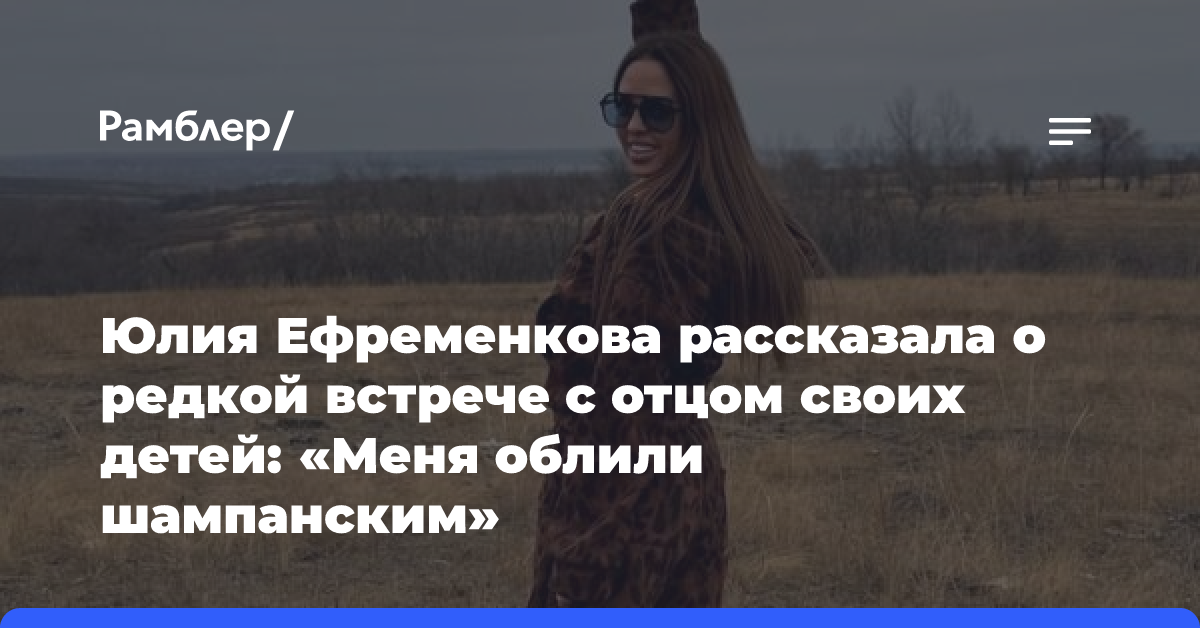 Юлия Ефременкова рассказала о редкой встрече с отцом своих детей: «Меня облили шампанским»