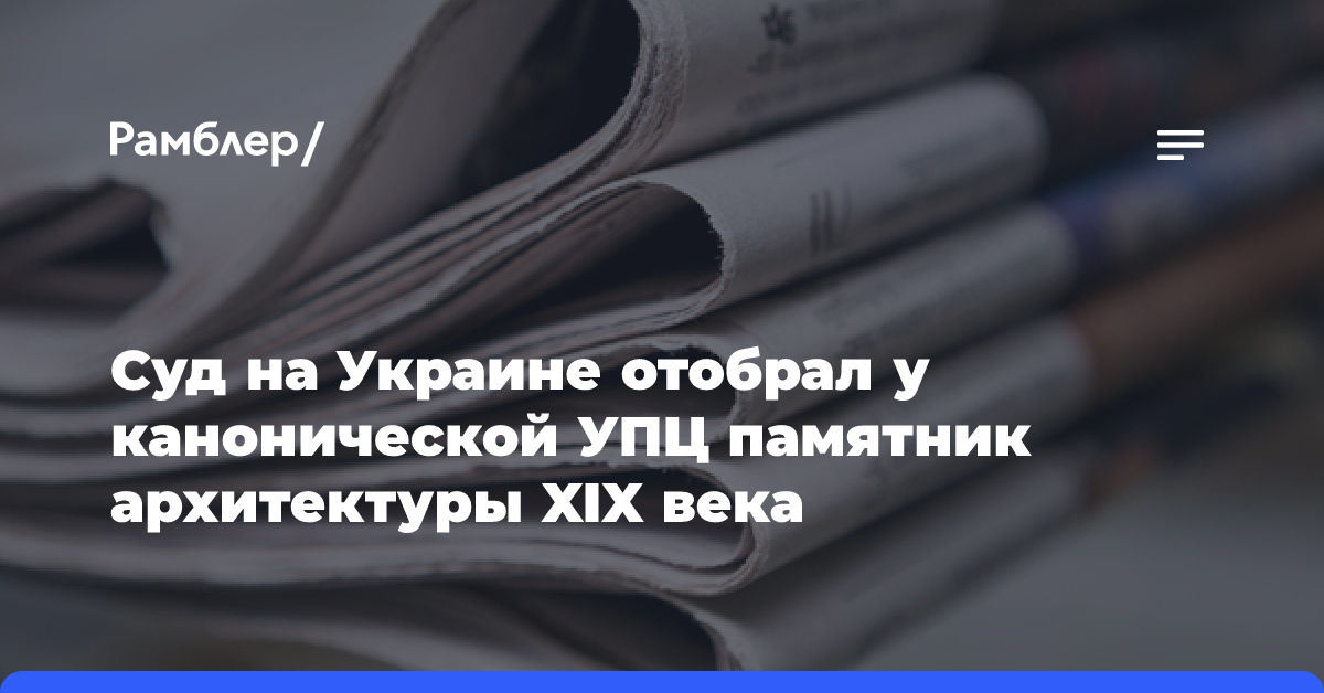 Суд на Украине отобрал у канонической УПЦ памятник архитектуры XIX века