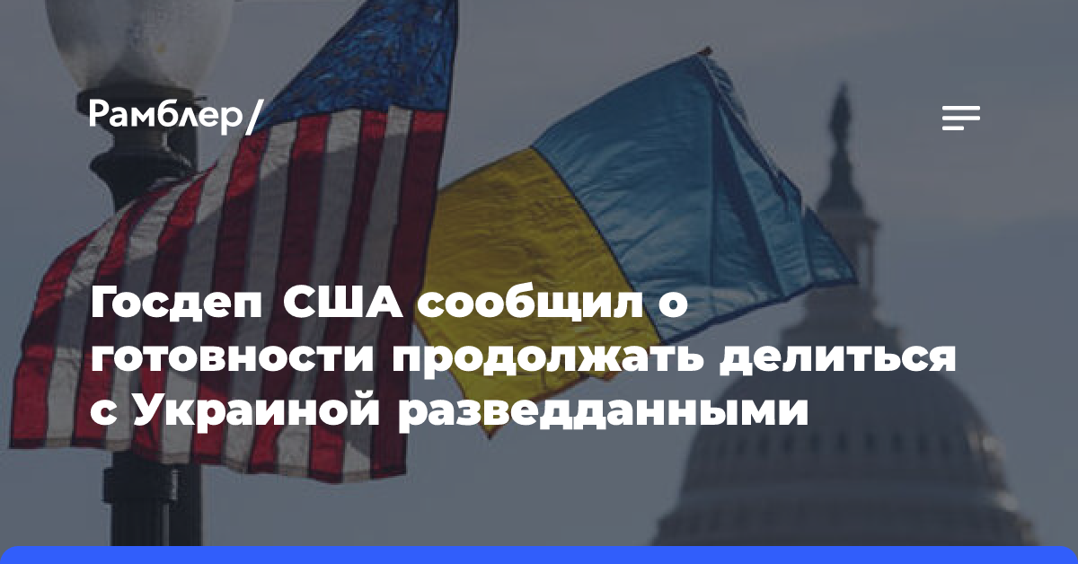 Госдеп США сообщил о готовности продолжать делиться с Украиной разведданными