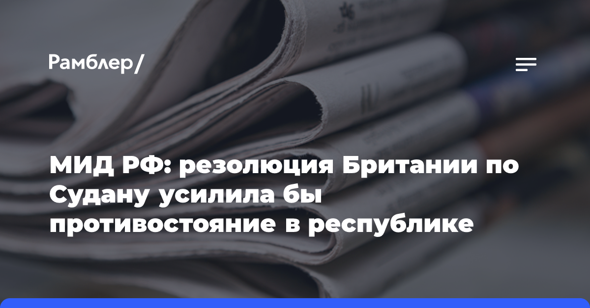 МИД РФ: резолюция Британии по Судану усилила бы противостояние в республике