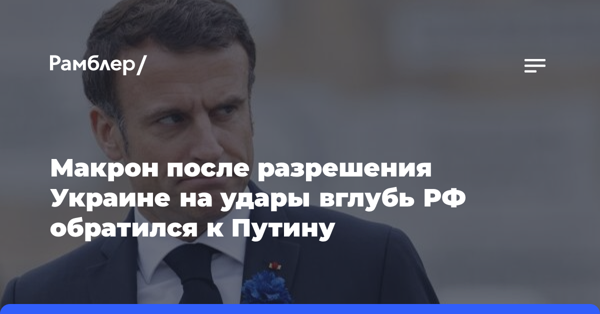 Макрон после разрешения Украине на удары вглубь России обратился к Путину