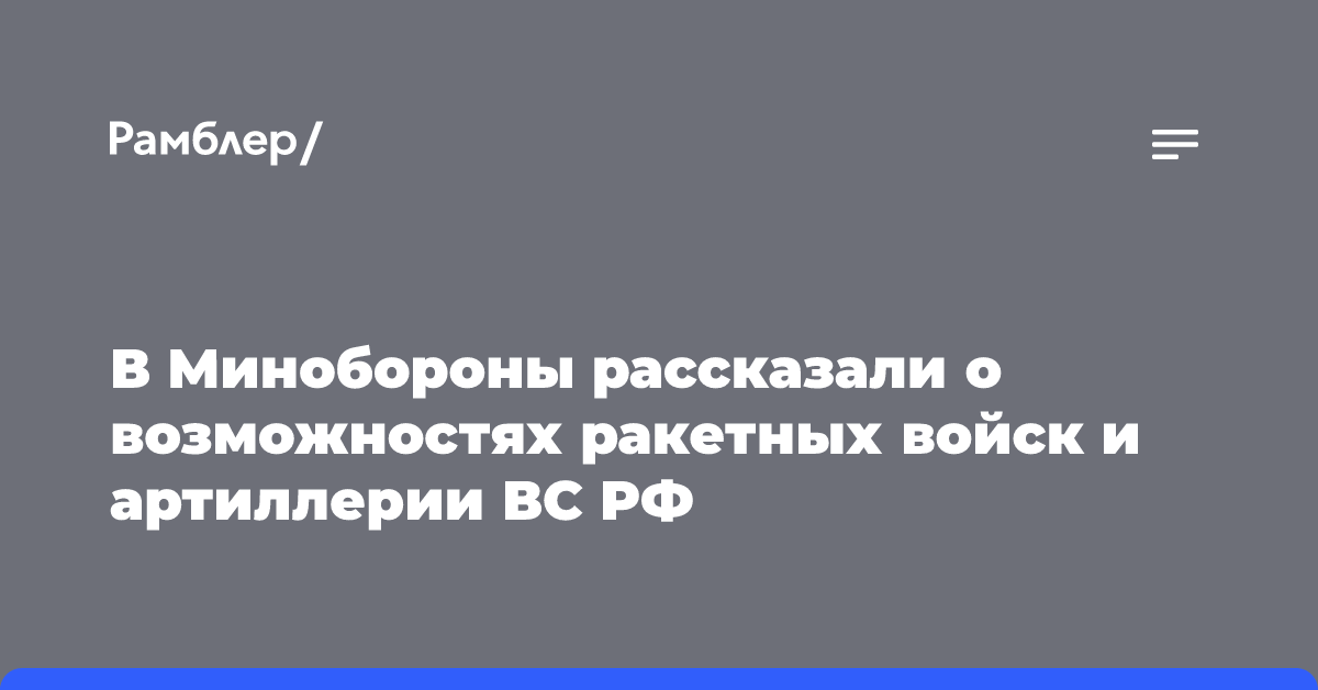 В Минобороны рассказали о возможностях ракетных войск и артиллерии ВС РФ