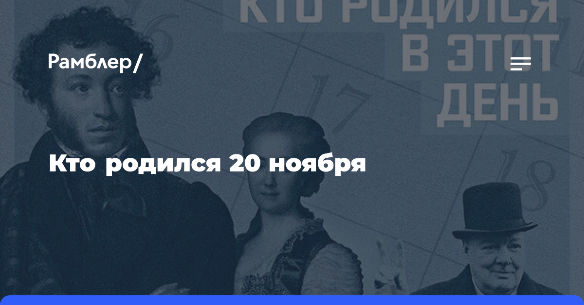 Кто родился 20 ноября