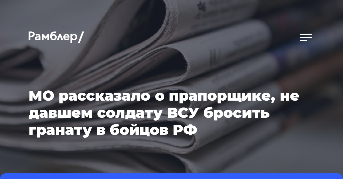 МО рассказало о прапорщике, не давшем солдату ВСУ бросить гранату в бойцов РФ