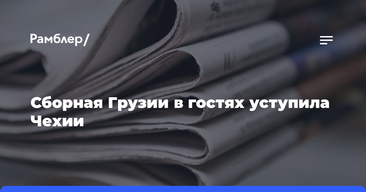 Сборная Грузии в гостях уступила Чехии