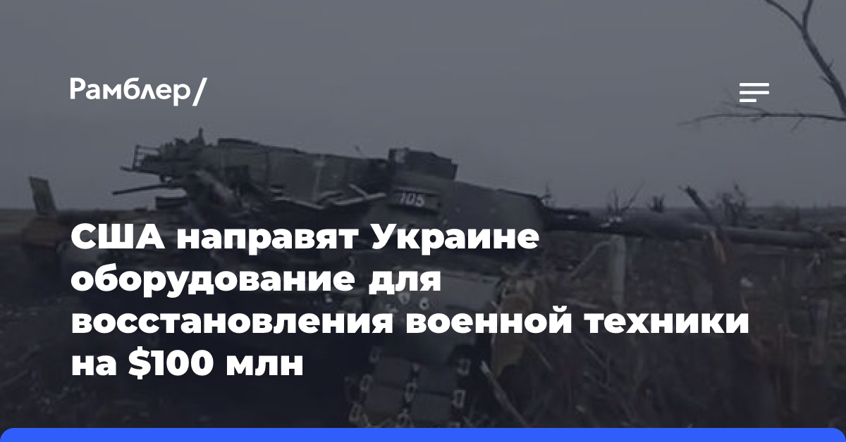 США направят Украине оборудование для восстановления военной техники на $100 млн