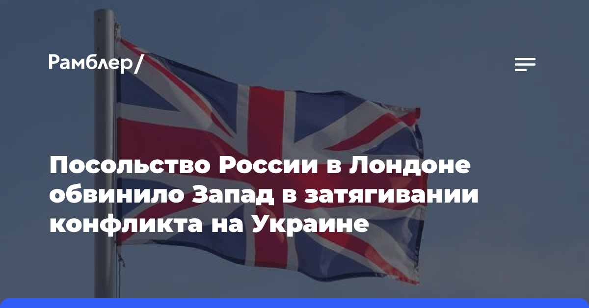 Посольство России в Лондоне обвинило Запад в затягивании конфликта на Украине