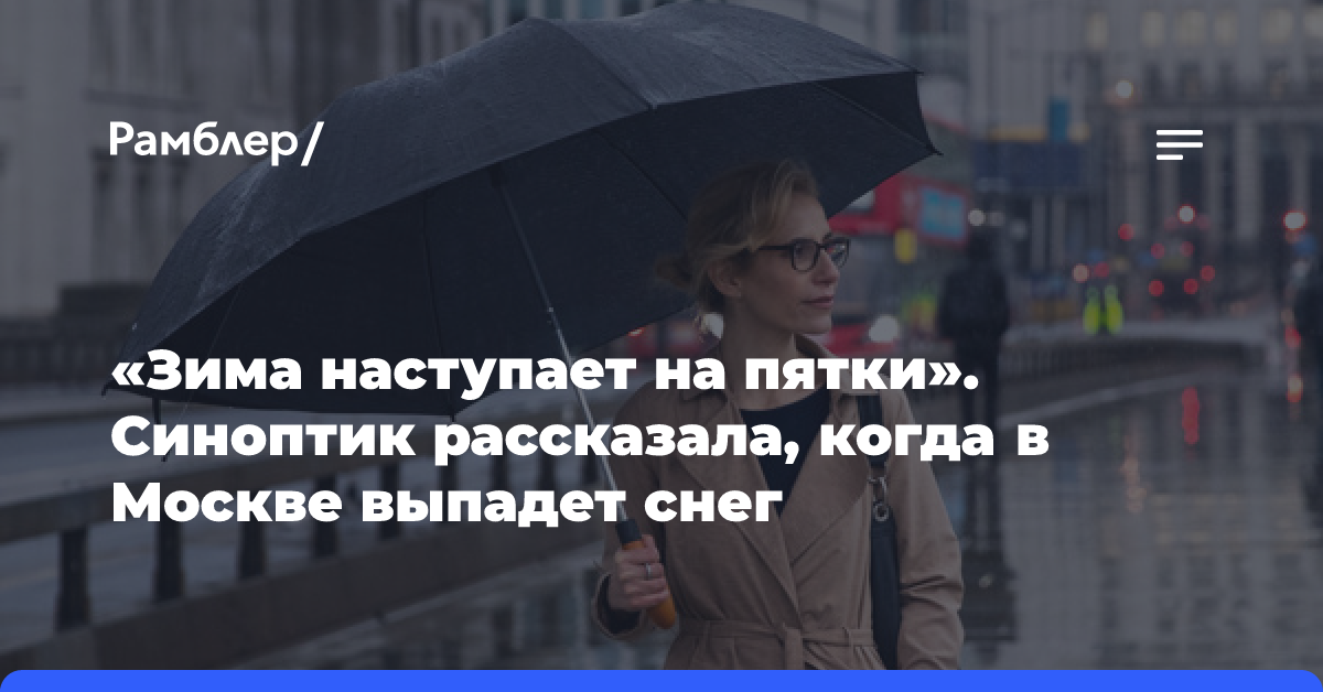 «Зима наступает на пятки». Синоптик рассказала, когда в Москве выпадет снег