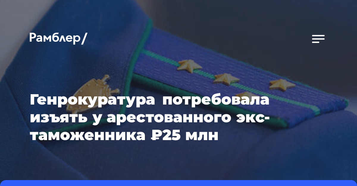 Генрокуратура потребовала изъять у арестованного экс-таможенника Авлеева ₽25 млн