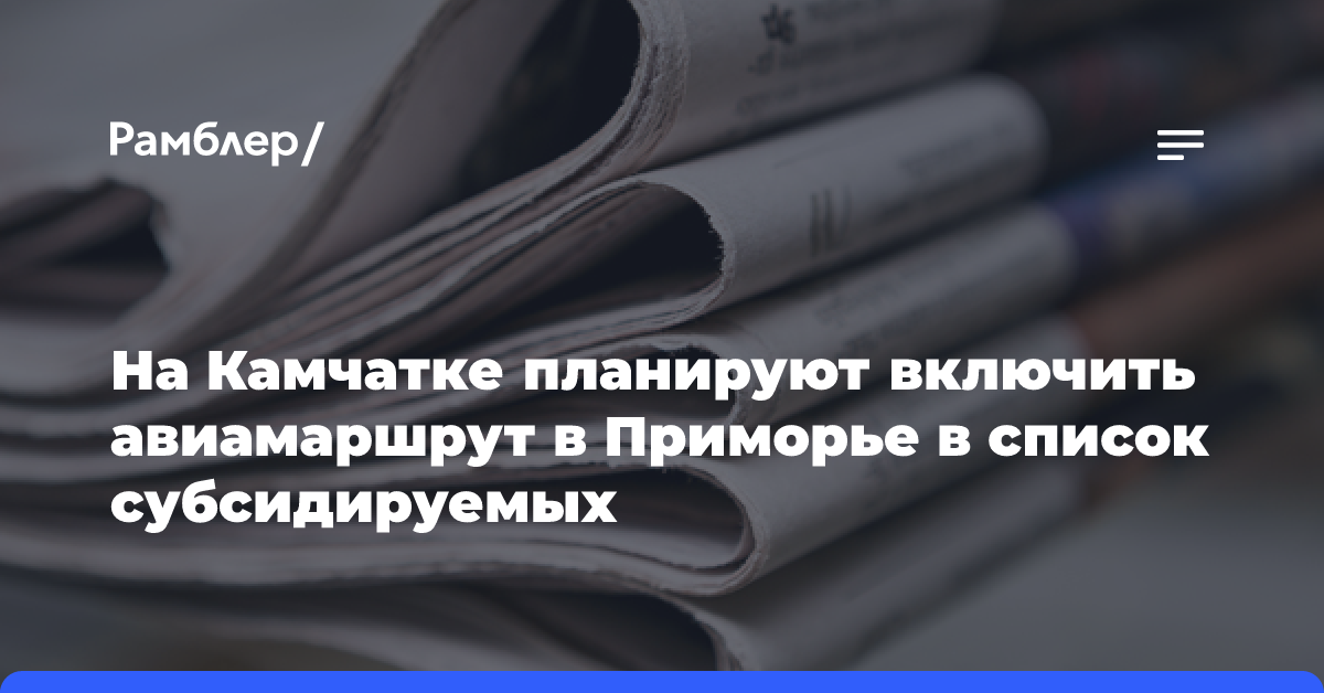 На Камчатке планируют включить авиамаршрут в Приморье в список субсидируемых