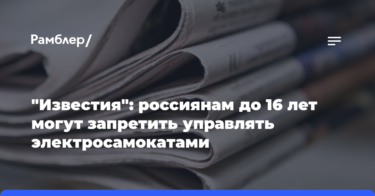 «Известия»: россиянам до 16 лет могут запретить управлять электросамокатами