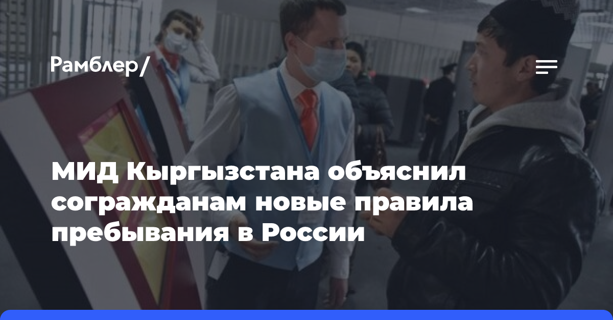 МИД Кыргызстана объяснил согражданам новые правила пребывания в России