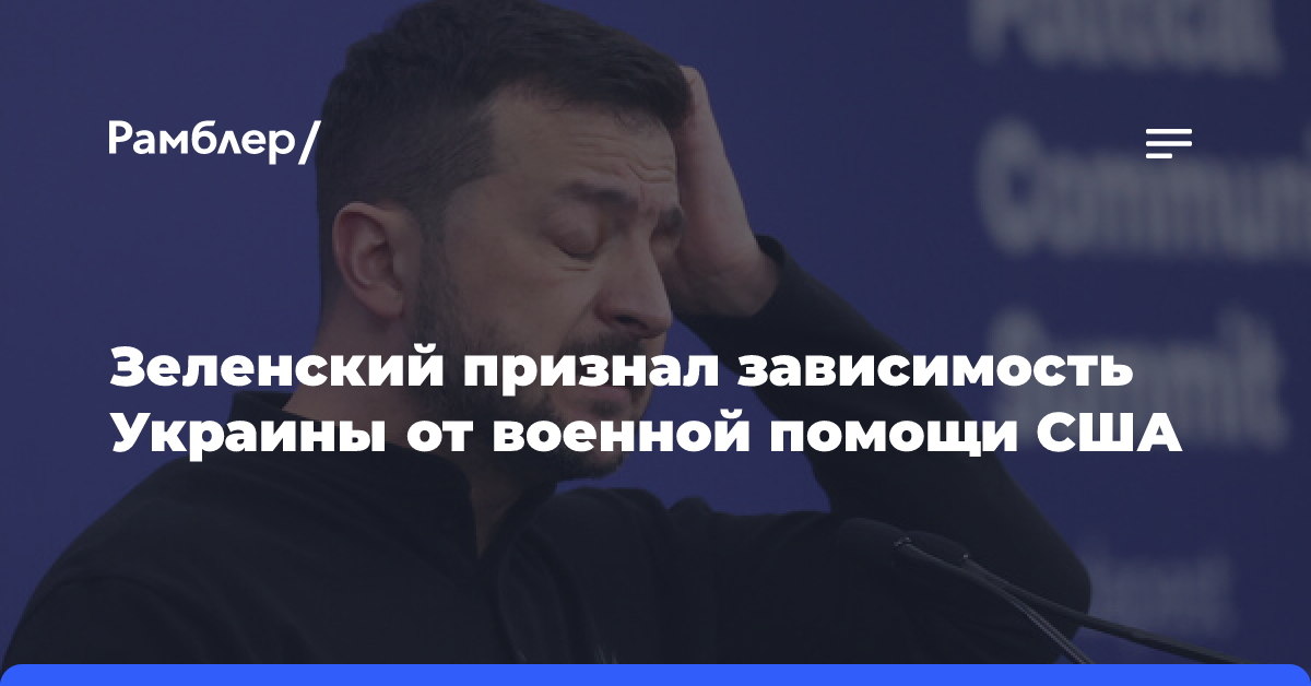 Зеленский заявил, что Украина проиграет без военной помощи США