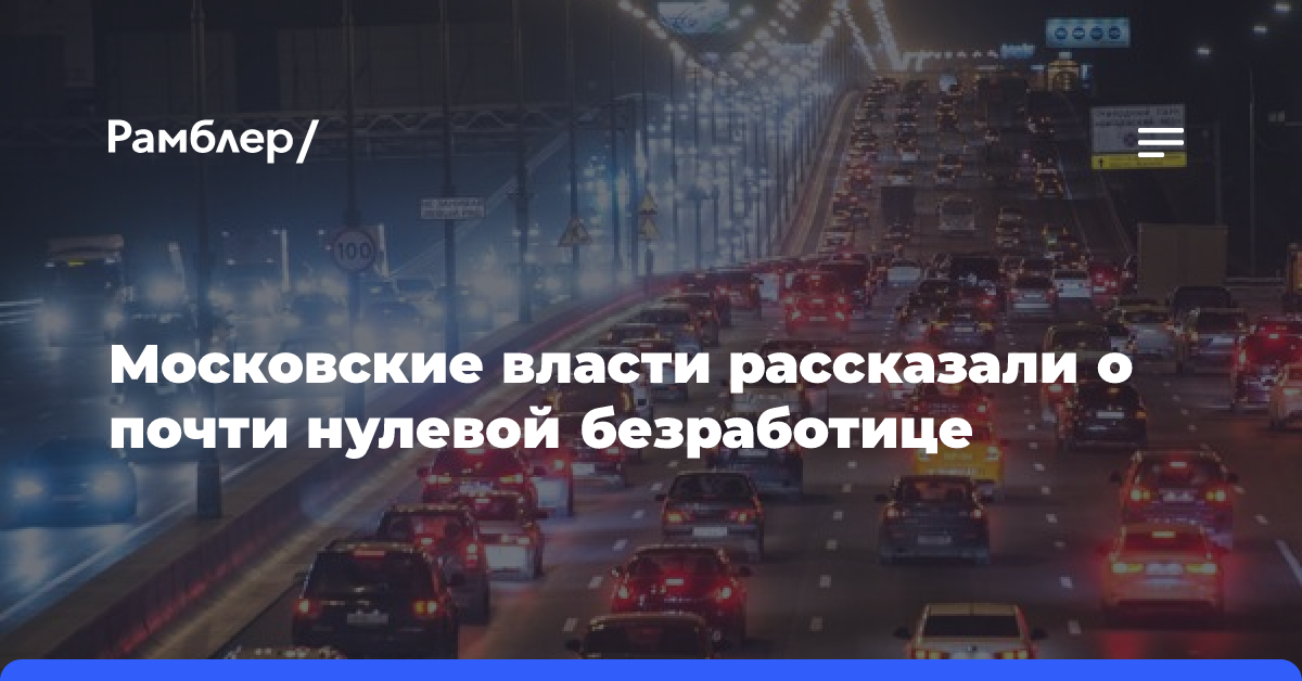 Московские власти рассказали о почти нулевой безработице