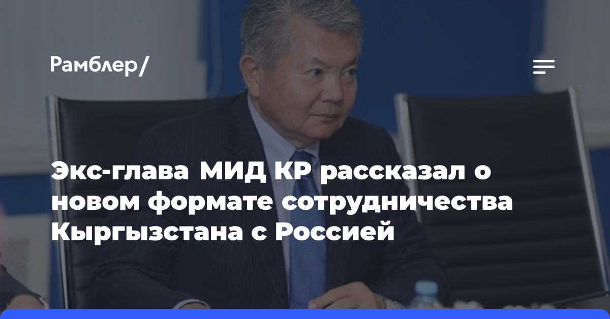 Экс-глава МИД КР рассказал о новом формате сотрудничества Кыргызстана с Россией