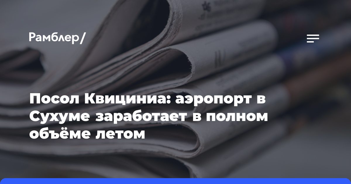 Посол Квициниа: аэропорт в Сухуме заработает в полном объёме летом