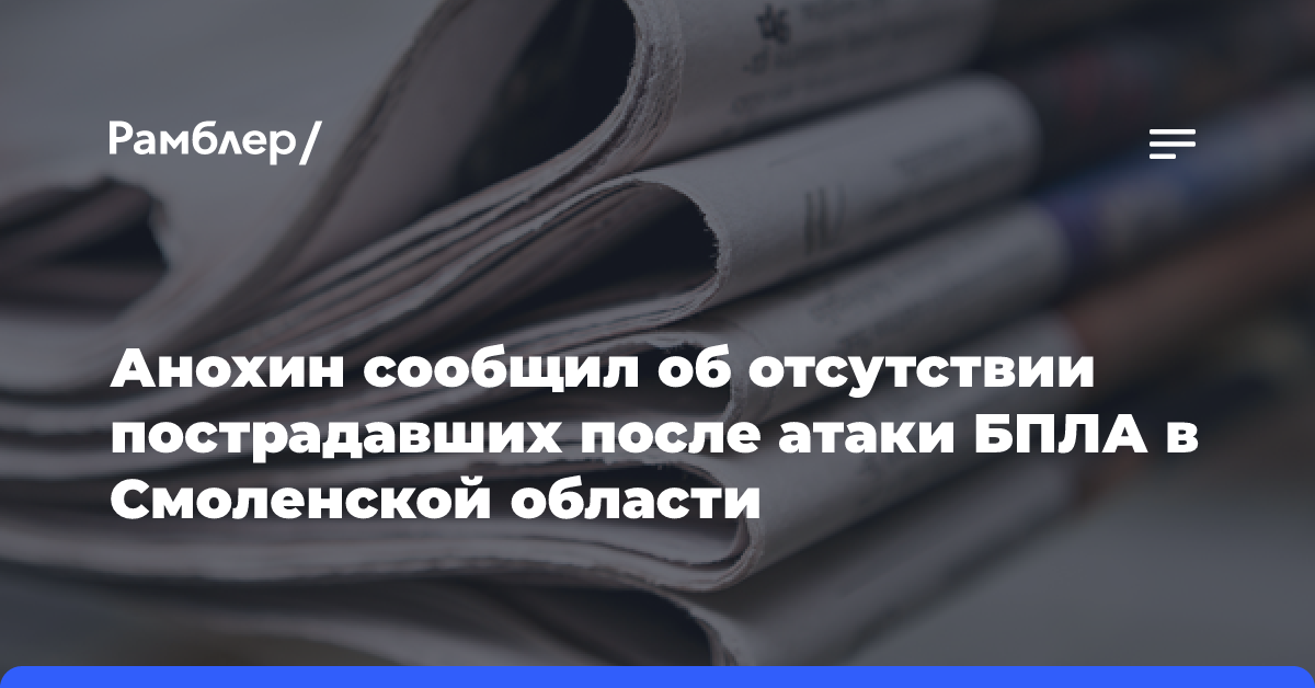 Анохин сообщил об отсутствии пострадавших после атаки БПЛА в Смоленской области