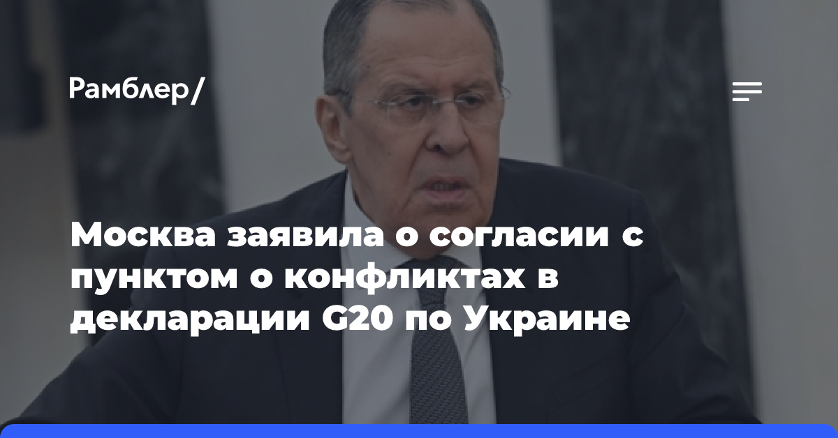 Москва заявила о согласии с пунктом о конфликтах в декларации G20 по Украине