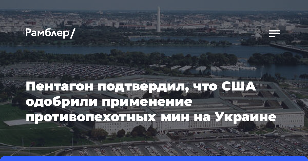 Пентагон подтвердил, что США одобрили использование противопехотных мин на Украине